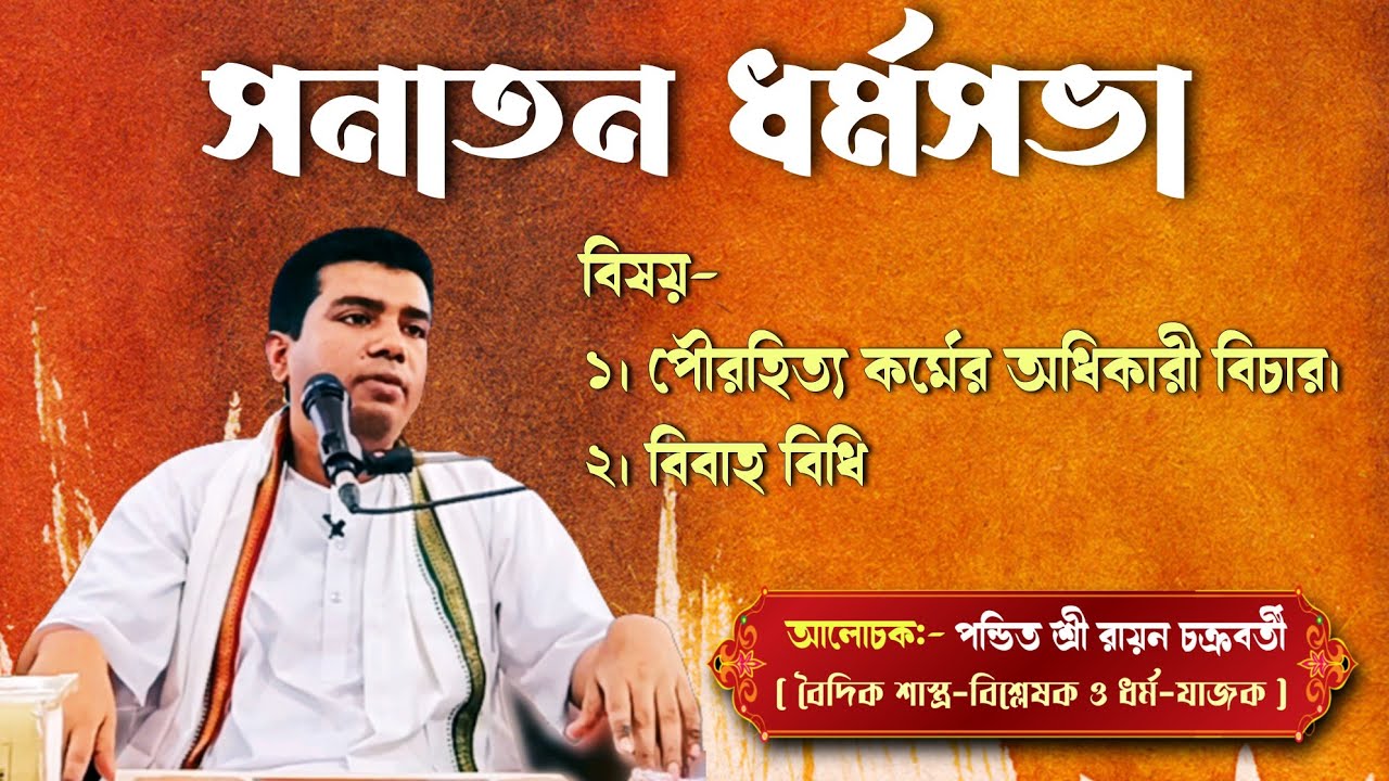 সনাতন ধর্মসভা || বিষয়- ১। পৌরহিত্য কর্মের অধিকারী বিচার ২। বিবাহ বিধি || ( শ্রী রায়ন চক্রবর্তী )