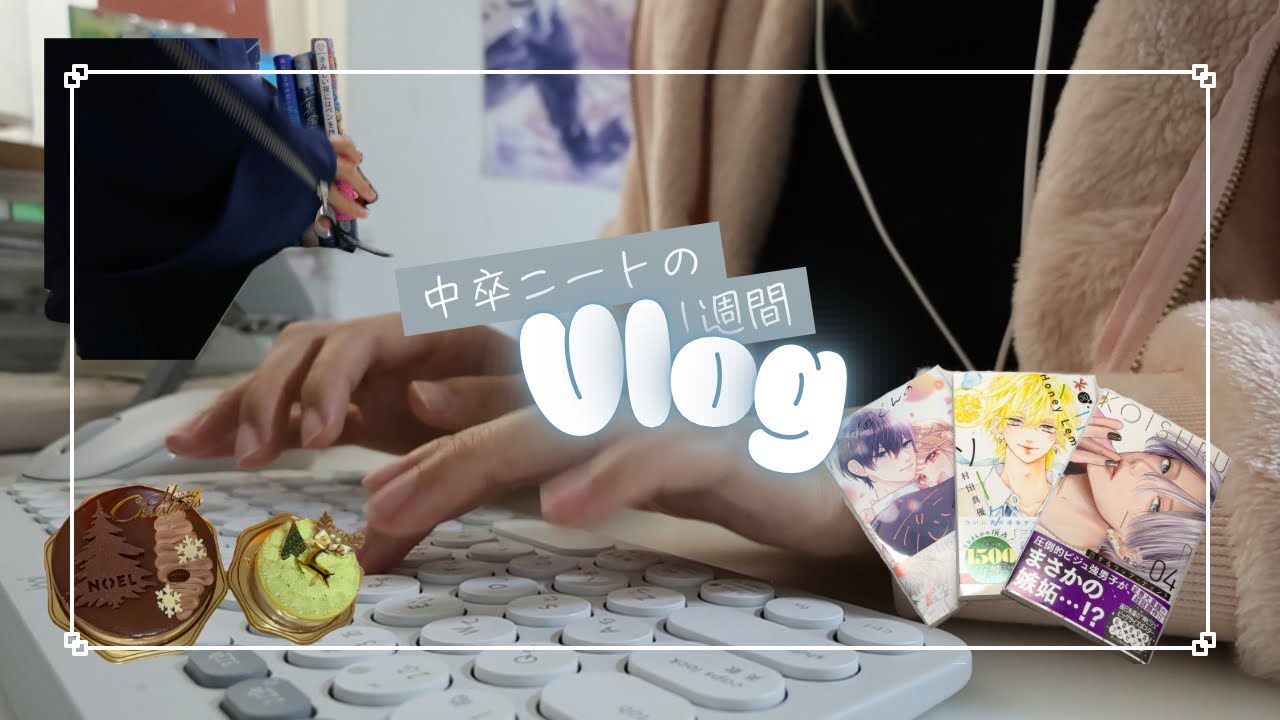 【vlog】起立性調節障害で高校を退学した中卒引きこもりニートの1週間