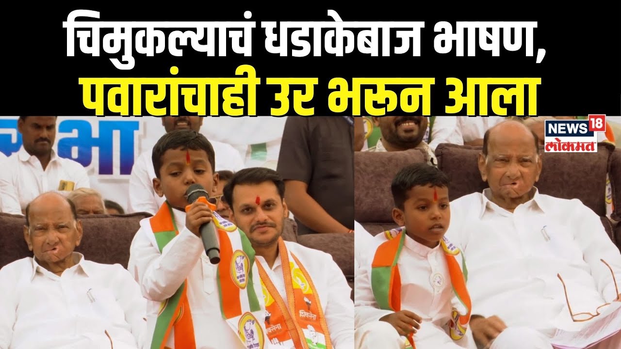 Baramati Child Viral Speech | चिमुकल्याचं धडाकेबाज भाषण, पवारांचाही उर भरून आला | Yugendra Vs Ajit