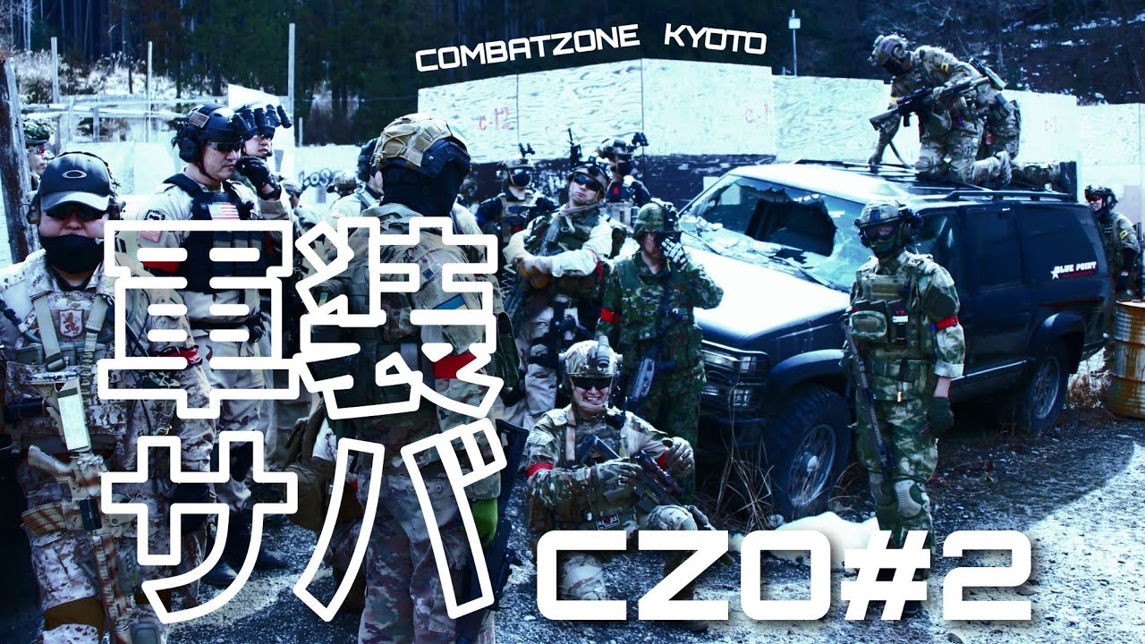 軍装限定貸切サバゲ―CZO#2　  ＃CZK 　 ＃コンバットゾーン京都 　＃airsoft　#関西サバゲー  #military  #電動ガン