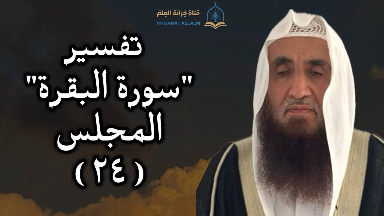 المجلس (٢٤) من تفسير سورة البقرة وقفات مع آيات الصيام. |مسجد قباء| للشيخ أ. د. محمد بن ناصر الحميد. 