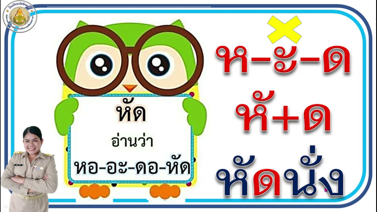 สระอะ เปลี่ยนรูปเป็น ไม้หันอากาศ ชั้นป.1 By ครูโอ๊ป