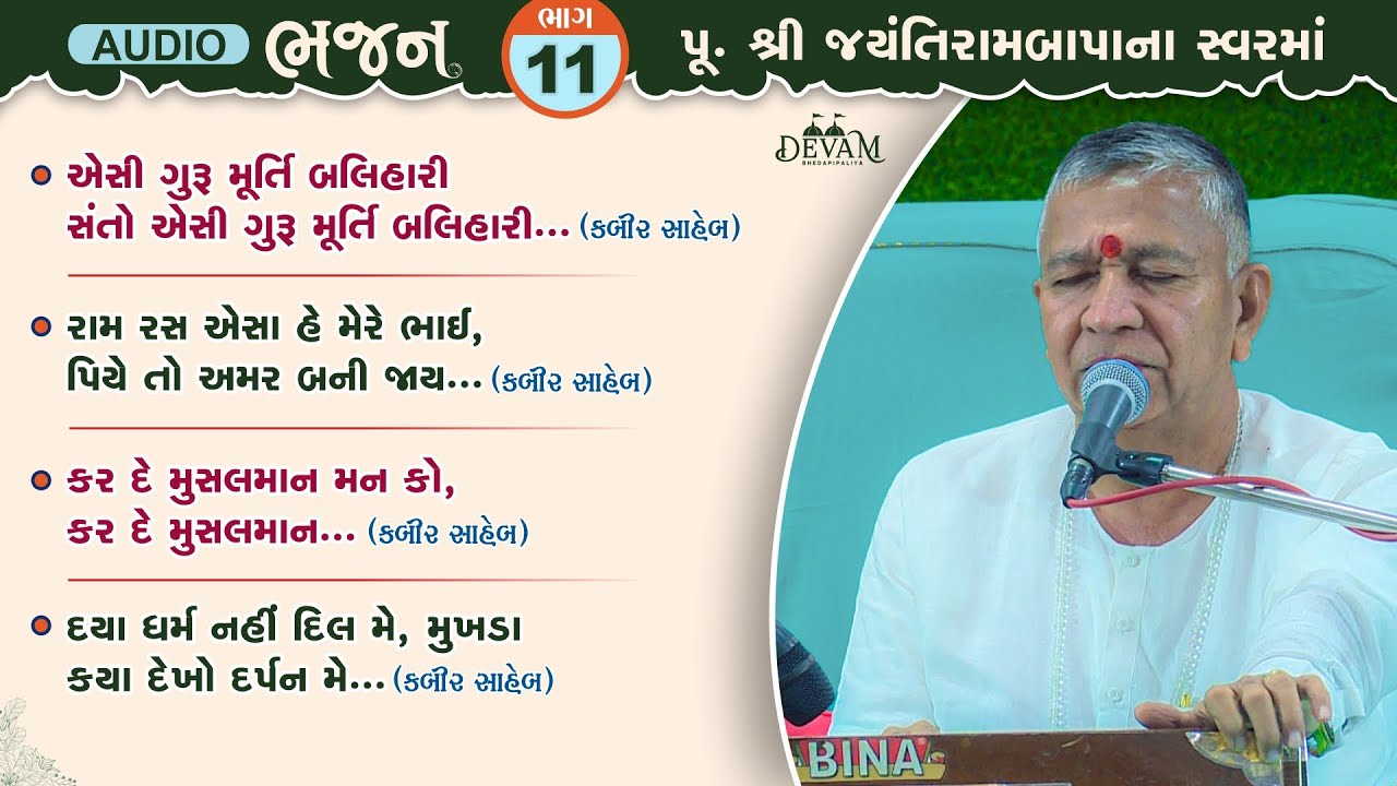 Audio Bhajan || Bhag 11 || Jayantirambapa Na Sware
