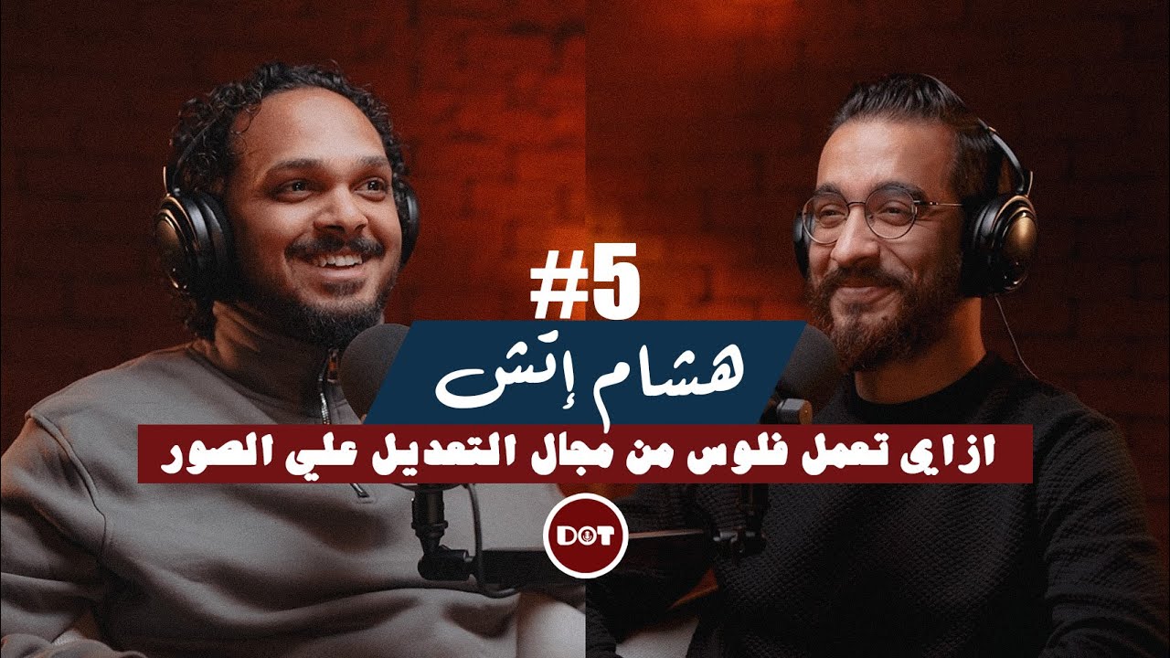 ٥- هشام اتش | التعديل الاحترافي للصور ممكن يدخلك فلوس ؟