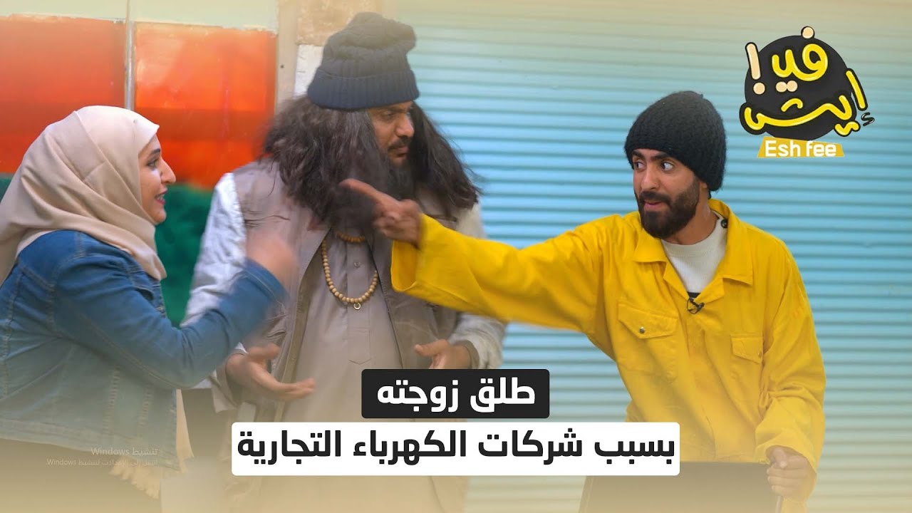 طلق زوجته بسبب شركات الكهرباء التجارية | ايش في