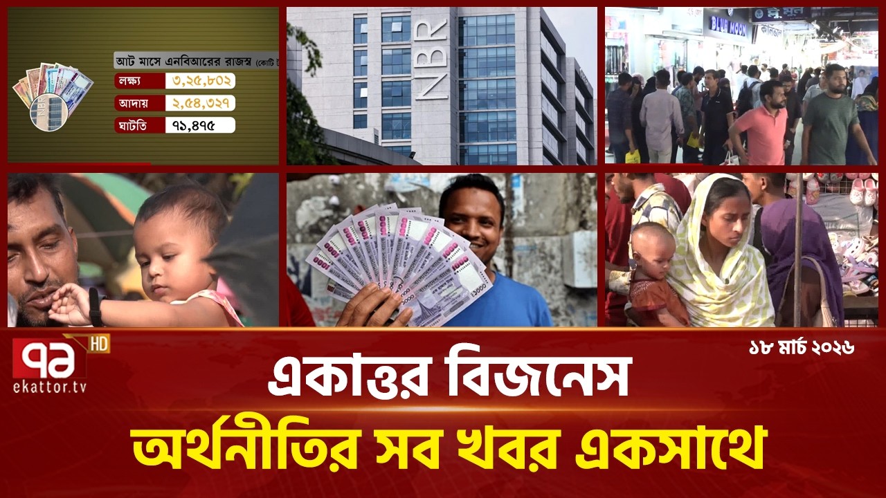 একাত্তর বিজনেস: অর্থনীতির সব সংবাদ একসাথে | Bulletin | Ekattor Business | Ekattor TV