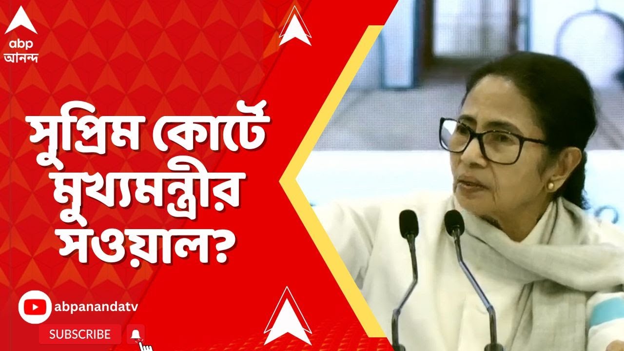 Mamata Attacks ECI: সর্বোচ্চ আদালতে সাধারণ মানুষ হিসেবে সওয়াল করতে পারেন মুখ্যমন্ত্রী