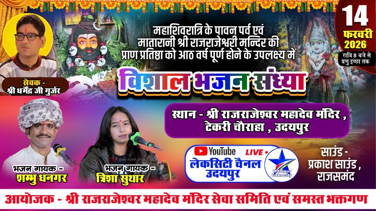राजराजेश्वर महादेव टेकरी महाशिवरात्रि - लाइव / Shambhu Dhangar , Trisha Suthar - Tekri Live