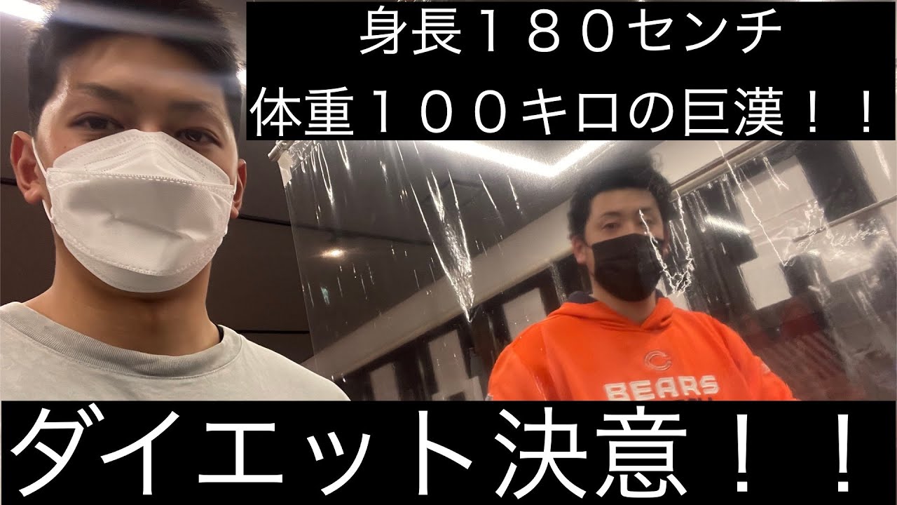 身長１８０センチ、体重１００キロの巨漢をジムに入会させてみた！#ダイエット #巨漢#オストビマル