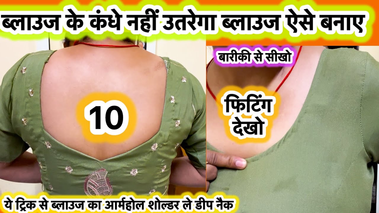ऐसे ब्लाउज काटे कंधा नहीं गिरेगा | Deep neck blouse cutting & stitching 
