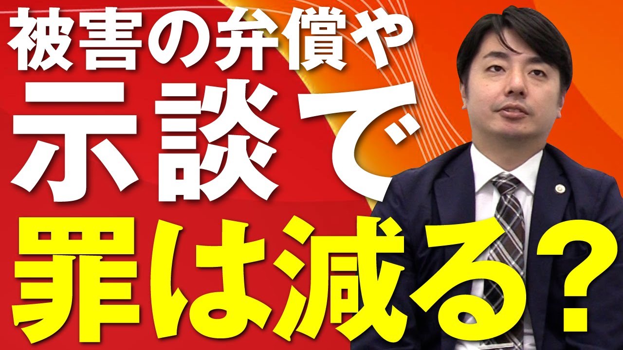 被害弁償や示談で罪は減る？