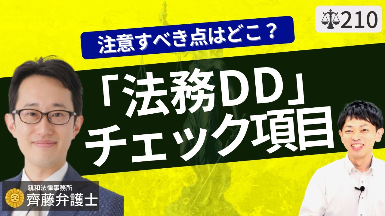 【弁護士が解説】法務DDのチェック項目。資産・負債・契約・労務について。株式譲渡と事業譲渡の法務デューデリシェンスのやり方と方法。