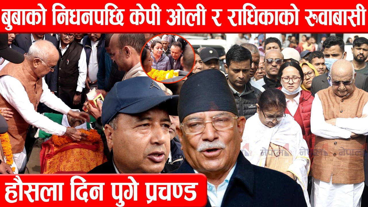 बुबाको निधनपछि केपी ओली र राधिकाको रुवाबासी, हौसला दिन पुगे प्रचण्ड, महेश बस्नेतसँग कुराकानी Kp Oli