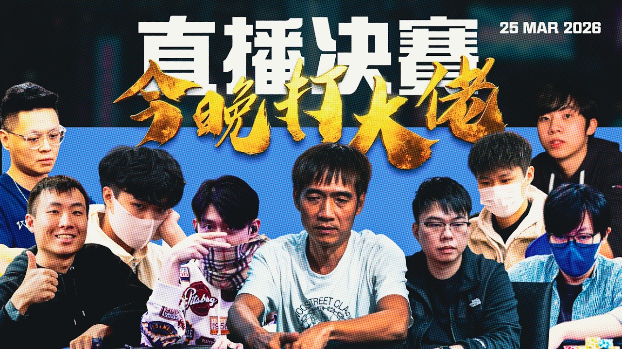 POKER 852 - 今晚打大佬决賽 20260325