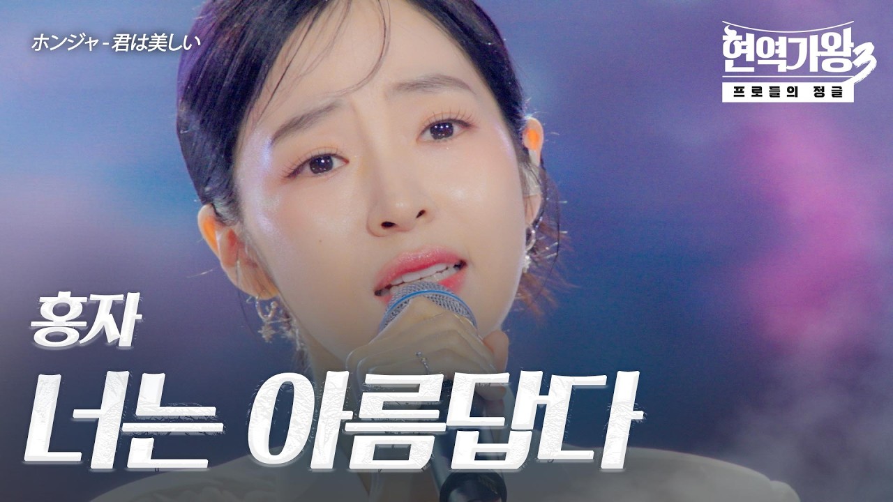 홍자(ホンジャ) - 너는 아름답다(君は美しい)｜현역가왕3 12회