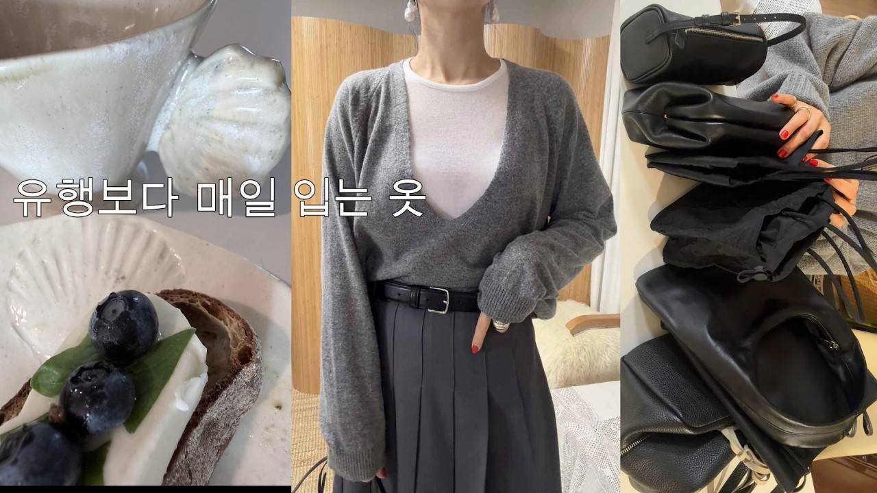 유행보다 매일 입는 옷과  가성비 좋은 가방  | 일상 브이로그