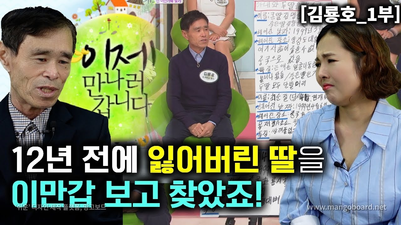 [김룡호_1부] 12년전에 잃어버린 딸을 이만갑 보고 찾았죠! 딸 찾으러 재입북까지 했던 아빠!