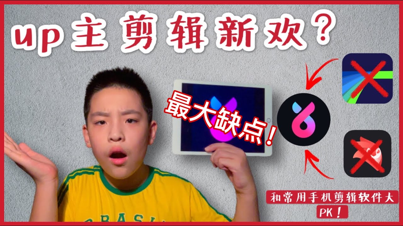 B站剪辑软件必剪app使用感受｜和常用剪辑软件对比｜最大缺点｜非专业测评【心得】