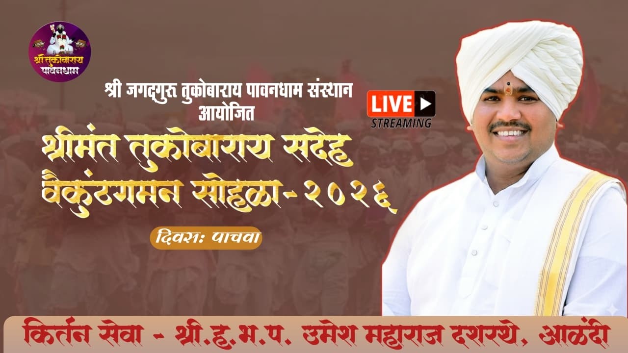 जगद्गुरु श्री संत तुकोबारायांचा सदेह वैकुंठगमन सोहळा पावनधाम | ह.भ.प.श्री. उमेश महाराज दशरथे