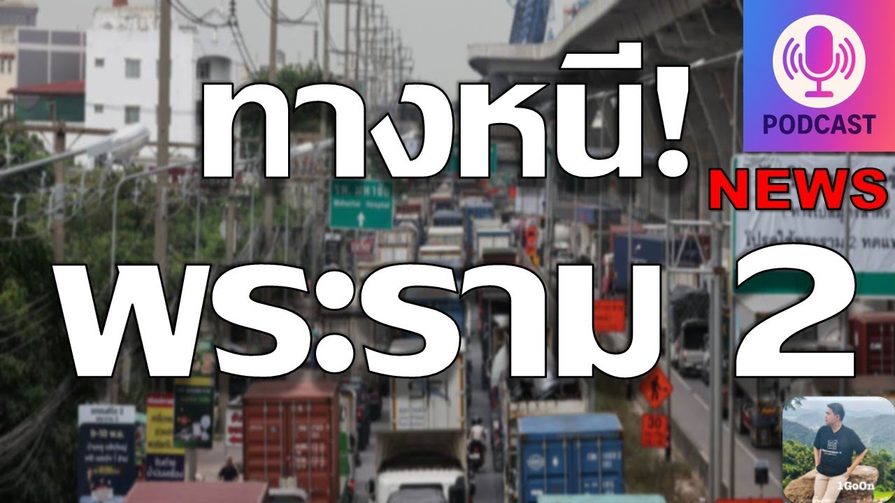 Podcast News ทางหนี พระราม 2