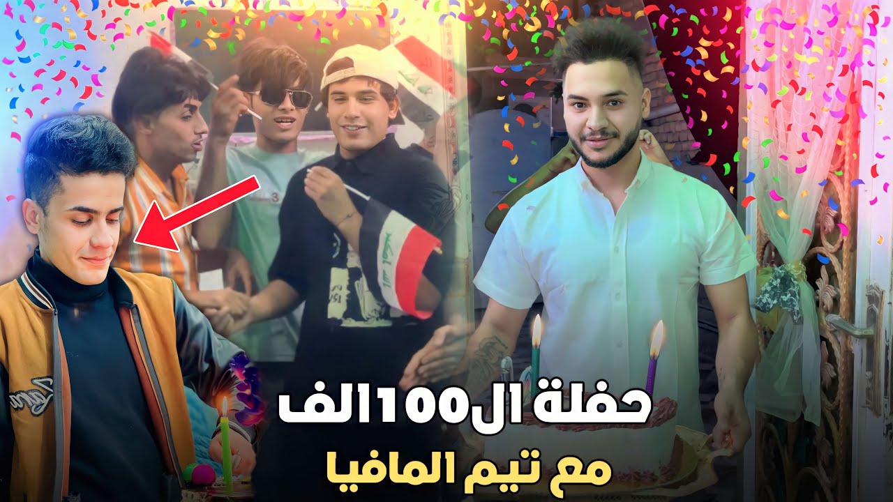 احتفال مع تيم المافيا بدخولنا 100 الف مشترك 🎉❤️الحلم القادم هوه 1m مع العيد الوطني العراقي