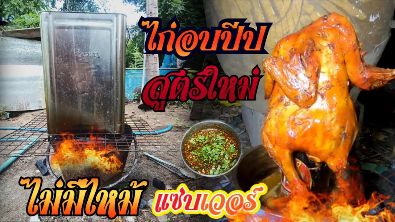 ไก่อบปี๊บสูตรใหม่ ไม่ต้องใช้ฟางอีกต่อไป :ครัวหลังบ้าน ep.81