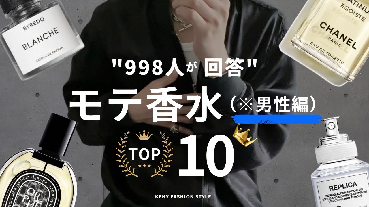 【998人が回答】沼る！男性につけてほしいモテ香水ランキングTOP10【永久保存版】