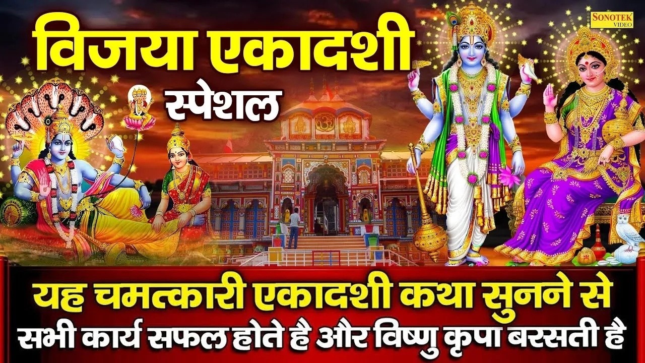 एकादशी स्पेशल : विजया एकादशी कथा | Vijaya Ekadashi Katha | Chetna Shukla | Ekadashi Full Story 2026