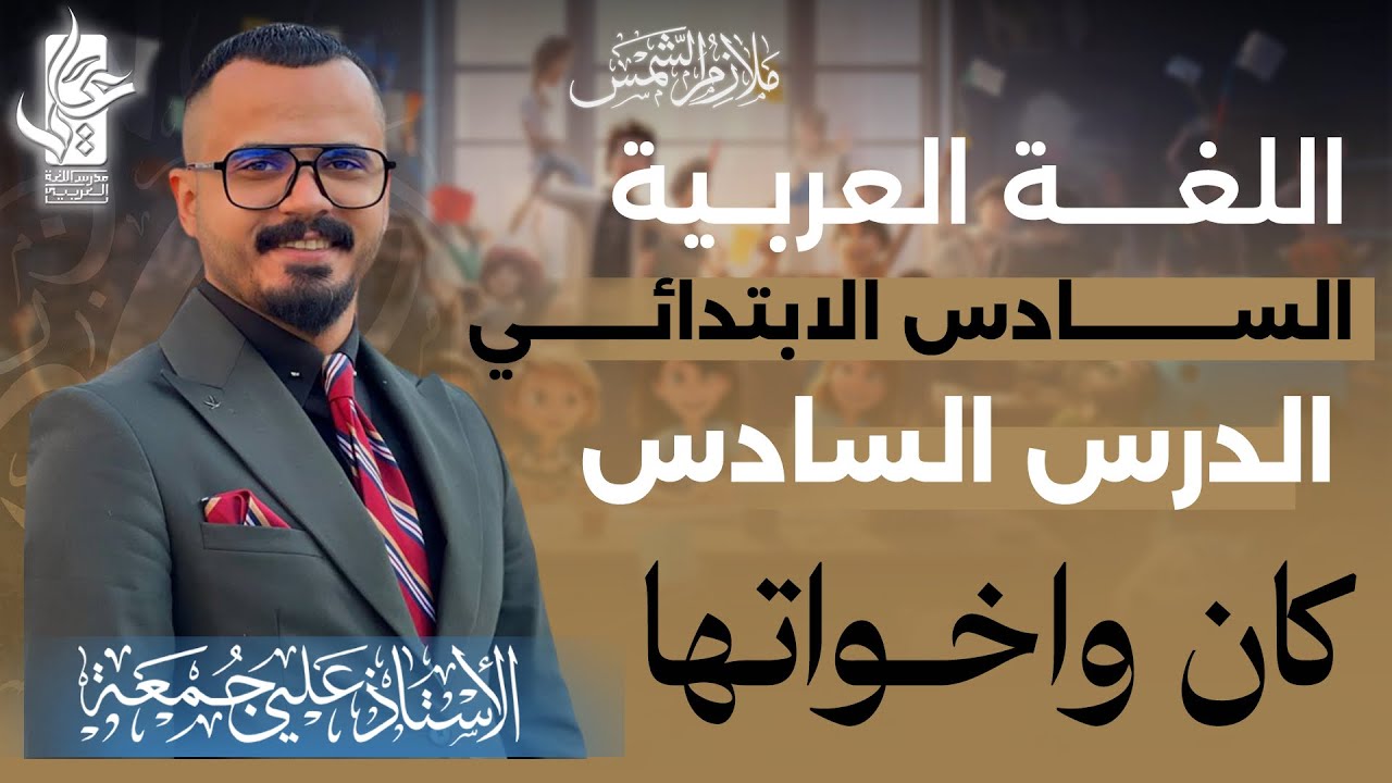 كان واخواتها /المحاضرة السادسة /الصف السادس الابتدائي