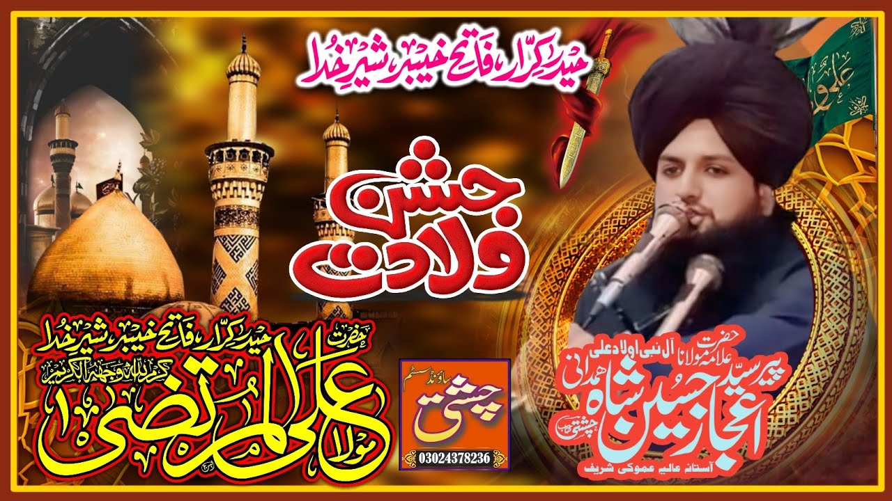 Jashne Mola Ali as | Full Bayan Syed Ijaz Hussain Shah Hamdani Chishti Sab | 