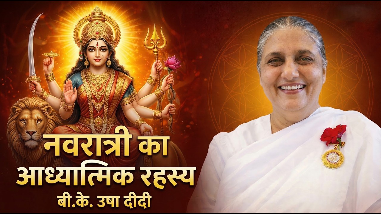 नवरात्रि का आध्यात्मिक रहस्य  Navratri Special | BK Usha Didi  #navratri #chaitranavratri #bk