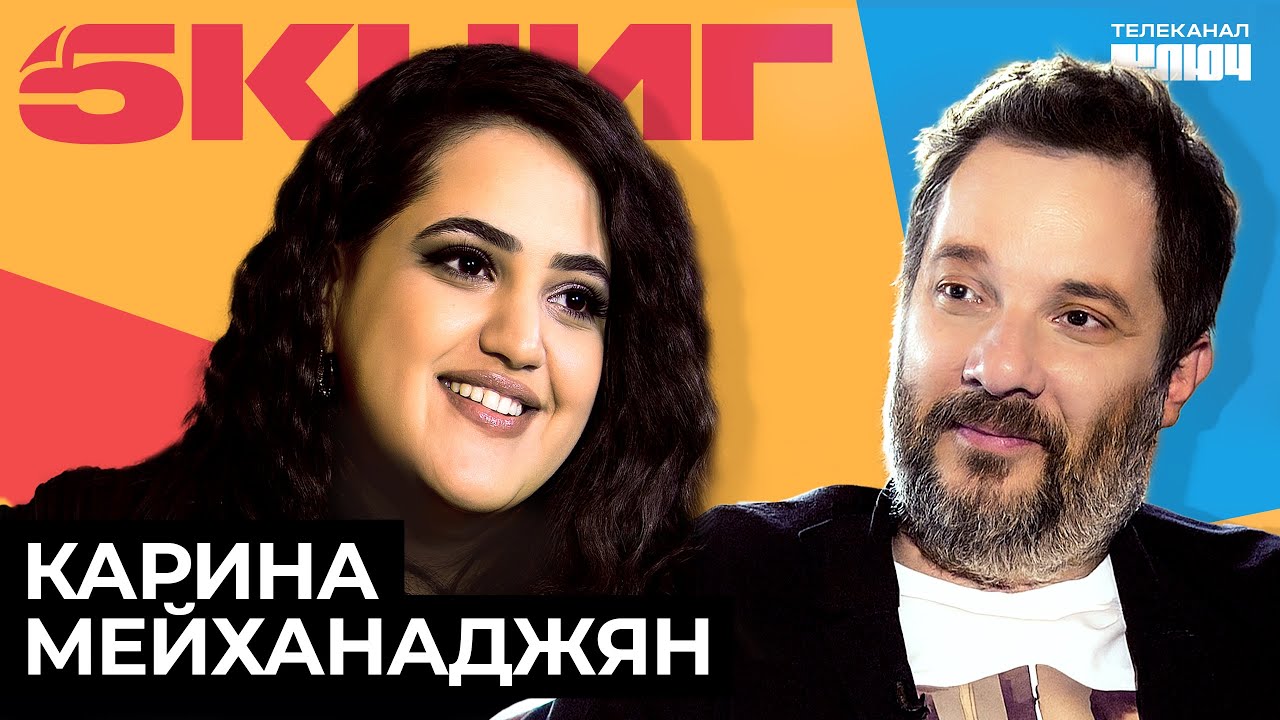 КАРИНА МЕЙХАНАДЖЯН про женский стендап, хейтеров, эмпатию и Обломова | 5 Книг