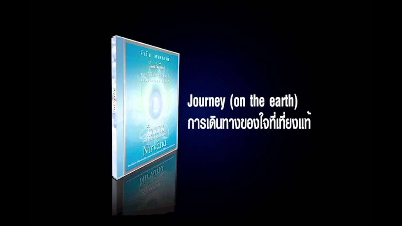Journey on the earth (การเดินทางของใจที่เที่ยงแท้)