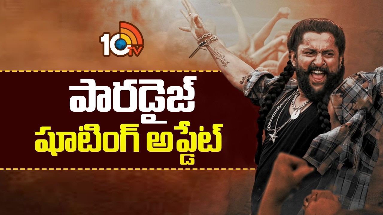 పారడైజ్ షూటింగ్ అప్డేట్ | Nani's The Paradise Shooting Update | 10TV ET