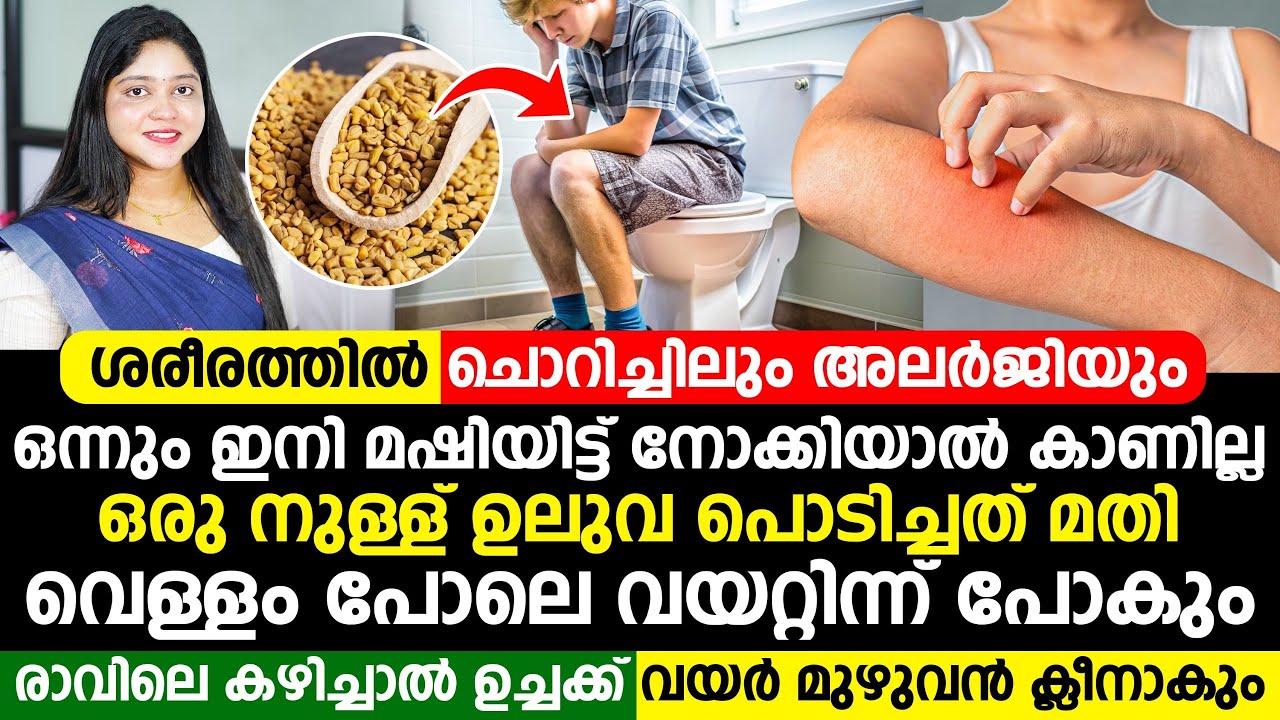 ഈ ഒരൊറ്റമൂലി  ഒരു ഗ്ലാസ് കുടിച്ചാൽ മതി ശരീരത്തിലെ മുഴുവൻ അലർജിയും  വേരോടെ പിഴിഞ്ഞെടുക്കും