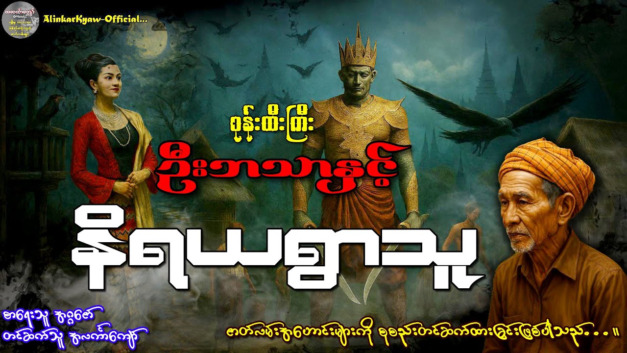 စုန်းထီးကြီးဦးဘသာနှင့်နိရယရွာသူ၊ အတွဲ-၁၊ စာစဉ်-၁၀၁ #အဂ္ဂဇော် #အလင်္ကာကျော်