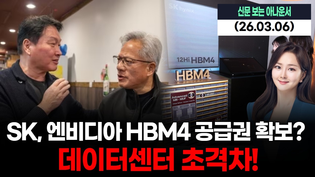 SK, 엔비디아 HBM4 공급권 확보? 데이터센터 초격차!