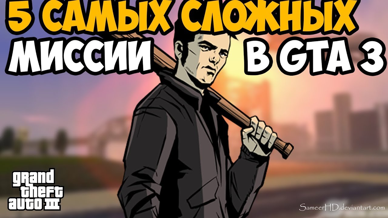 ТОП 5 САМЫХ СЛОЖНЫХ МИССИИ В GTA 3