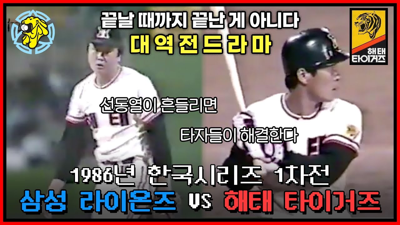1986년 한국시리즈 1차전 해태 vs 삼성 하이라이트 | 기적같은 해태의 역전승 | 선동열 김성한 김봉연 김일권 김응용