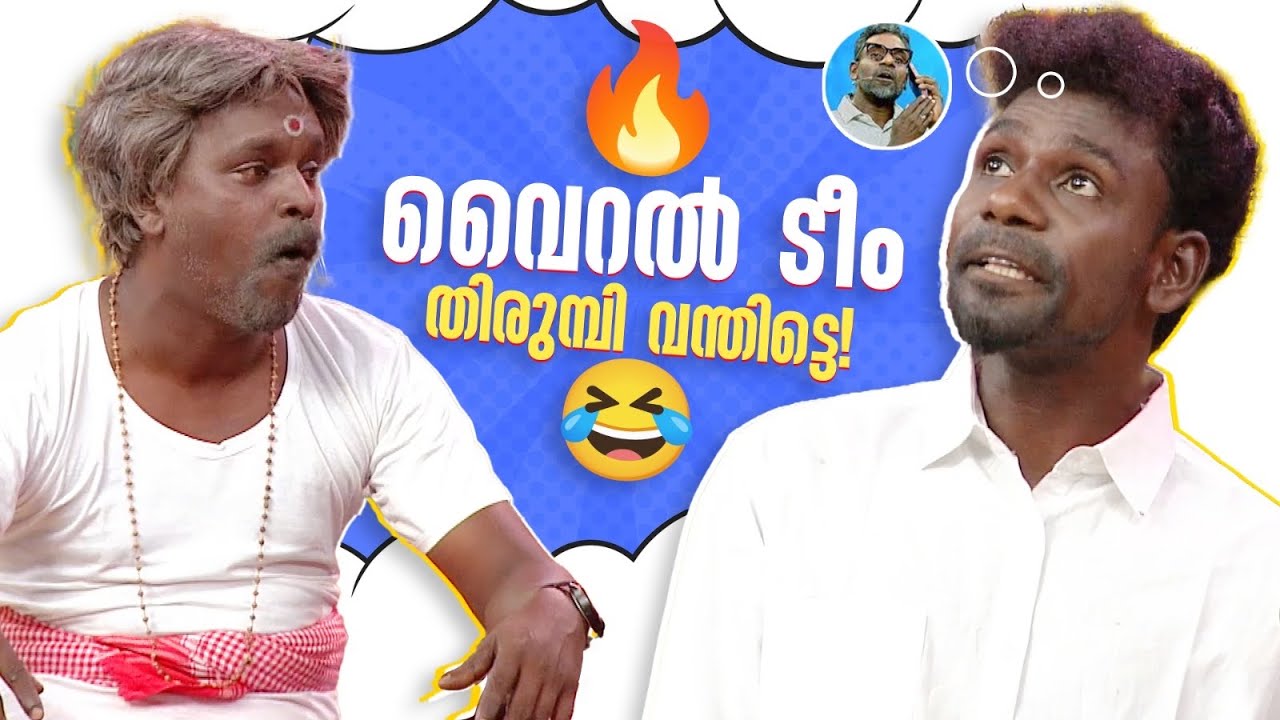 വൈറൽ ടീം തിരുമ്പി വന്തിട്ടെ! 🔥😂 #Vintagecomedy | COMEDY MASTERS | Malayalam Comedy Show | Fun