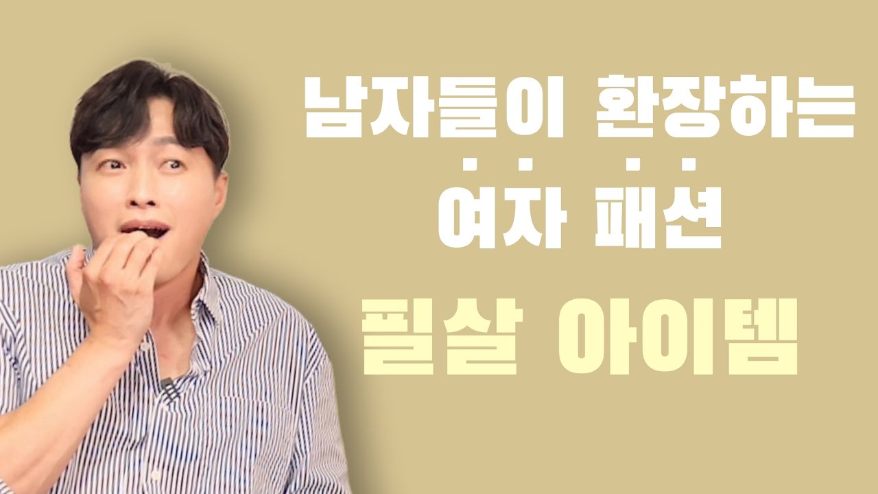남자들이 좋아하는 여자 패션 필.살.템 ㅇㅇㅇ에 대한 모든 것
