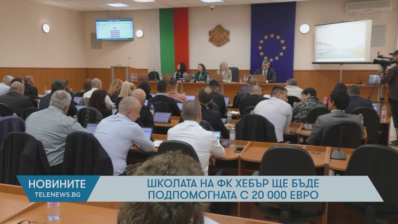Школата на ФК Хебър ще бъде подпомогната с 20 000 евро