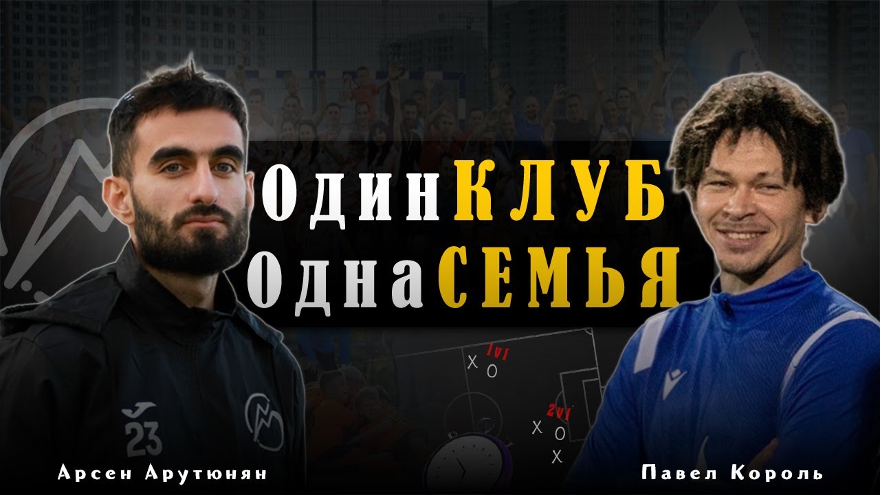 Павел Король & Арсен Арутюнян | Частный детский клуб, семейные ценности через футбол