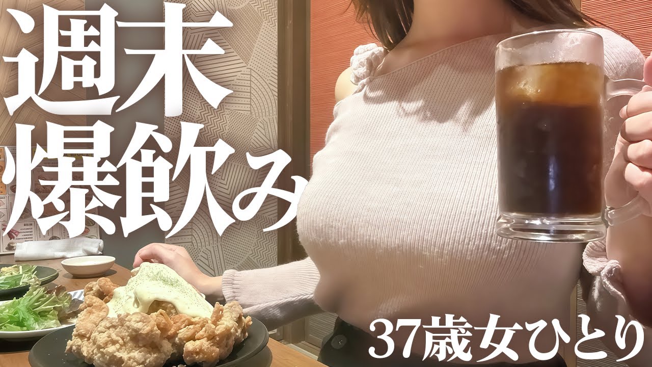 【女ひとり吞み】激務後に酒と肉を食らう37歳独身女の豪遊Vlog