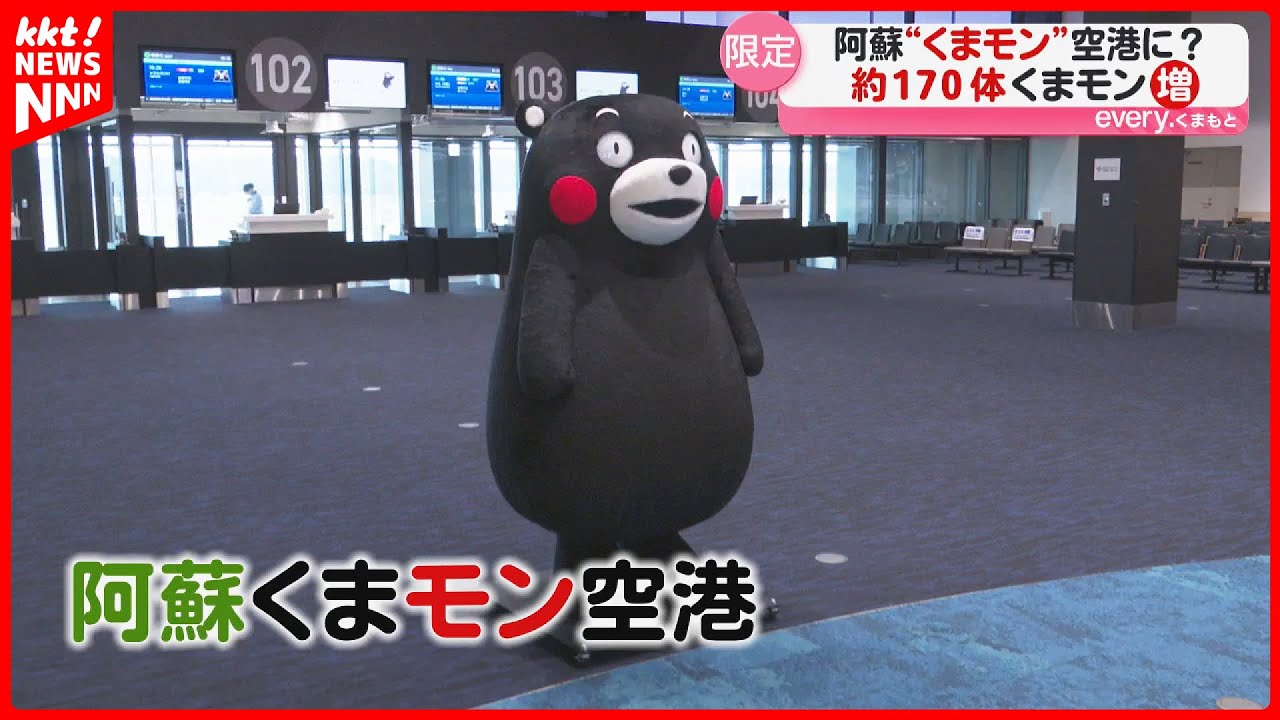 【阿蘇“くまモン”空港】期間限定で空港の名前が変わる!? くまモンも170体増加