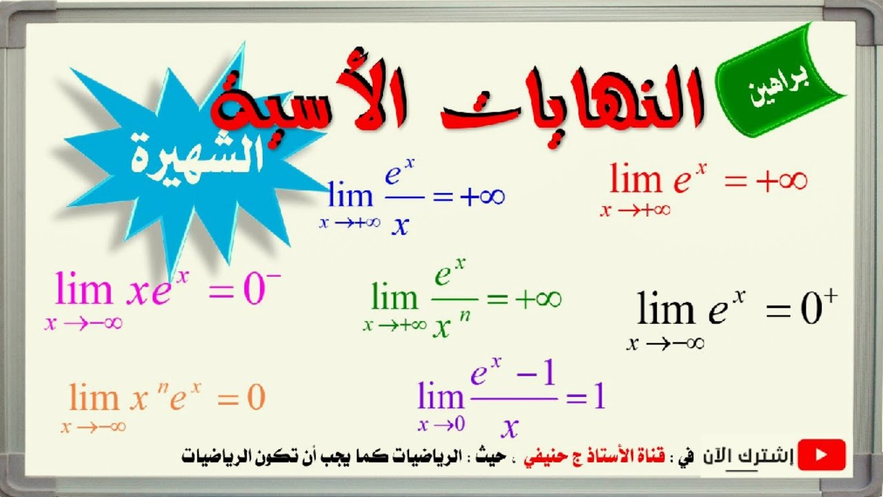 برهنة النهايات الأسية الشهيرة