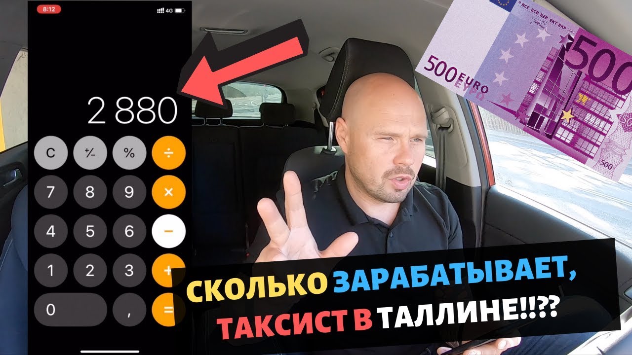 Сколько зарабатывает ТАКСИСТ в Таллинне?