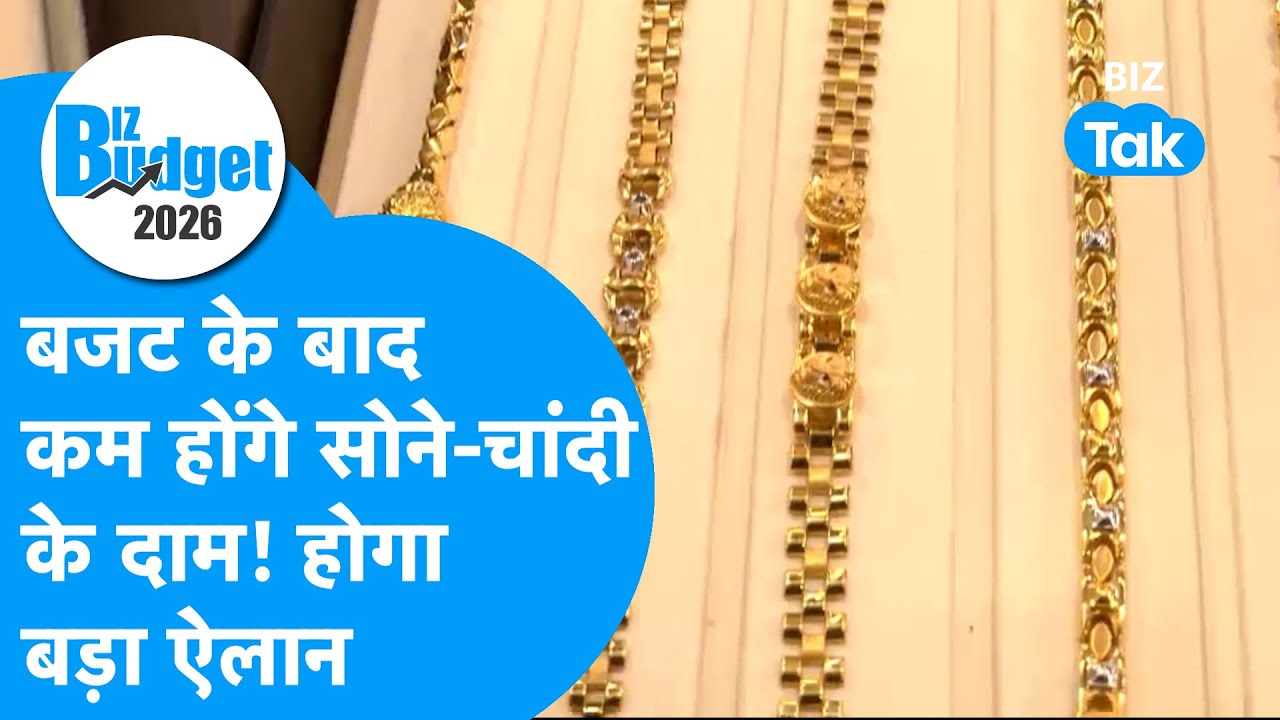 Union Budget 2026: Budget के बाद कम होंगे सोने-चांदी के दाम ? | Biz Tak | Gold Prices |Silver Prices