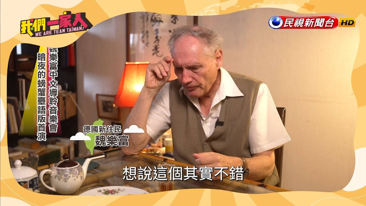 緬懷歷史的說唱劇｜德國－魏樂富 Rolf-Peter Wille｜【我們一家人】20250421｜民視新聞台｜移民署