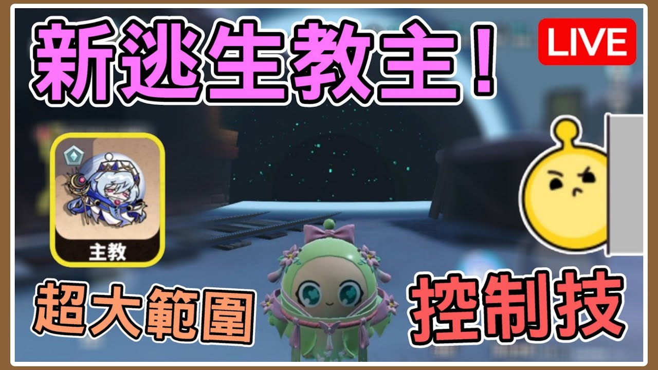【薏仁LIVE】2/9 新逃生主教！直接領域展開暈眩追捕？ #蛋仔派對